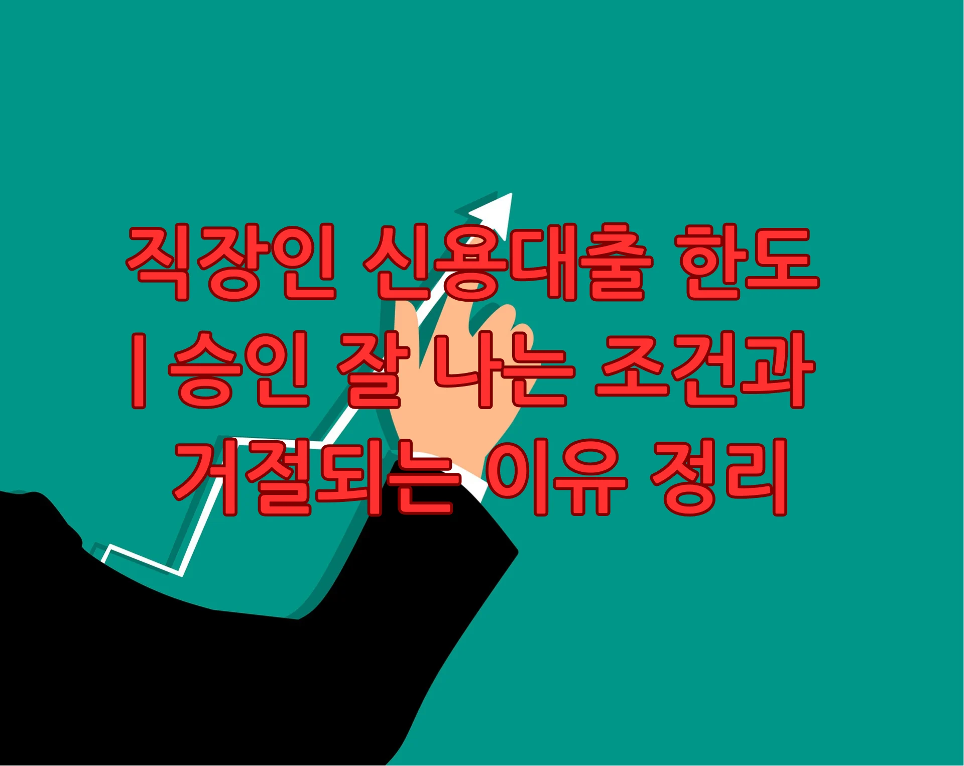 직장인 신용대출 한도