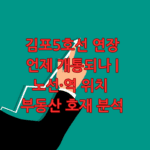 김포5호선 연장