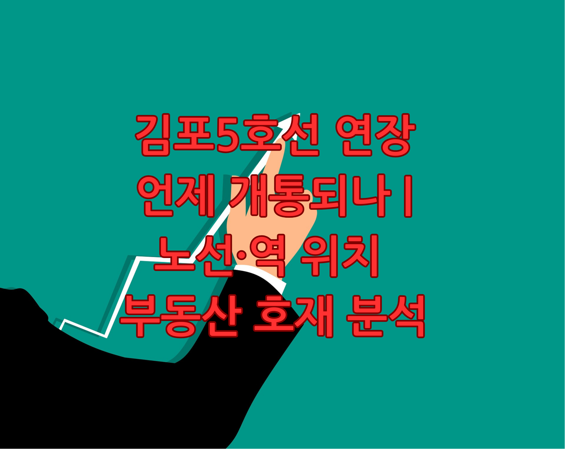 김포5호선 연장