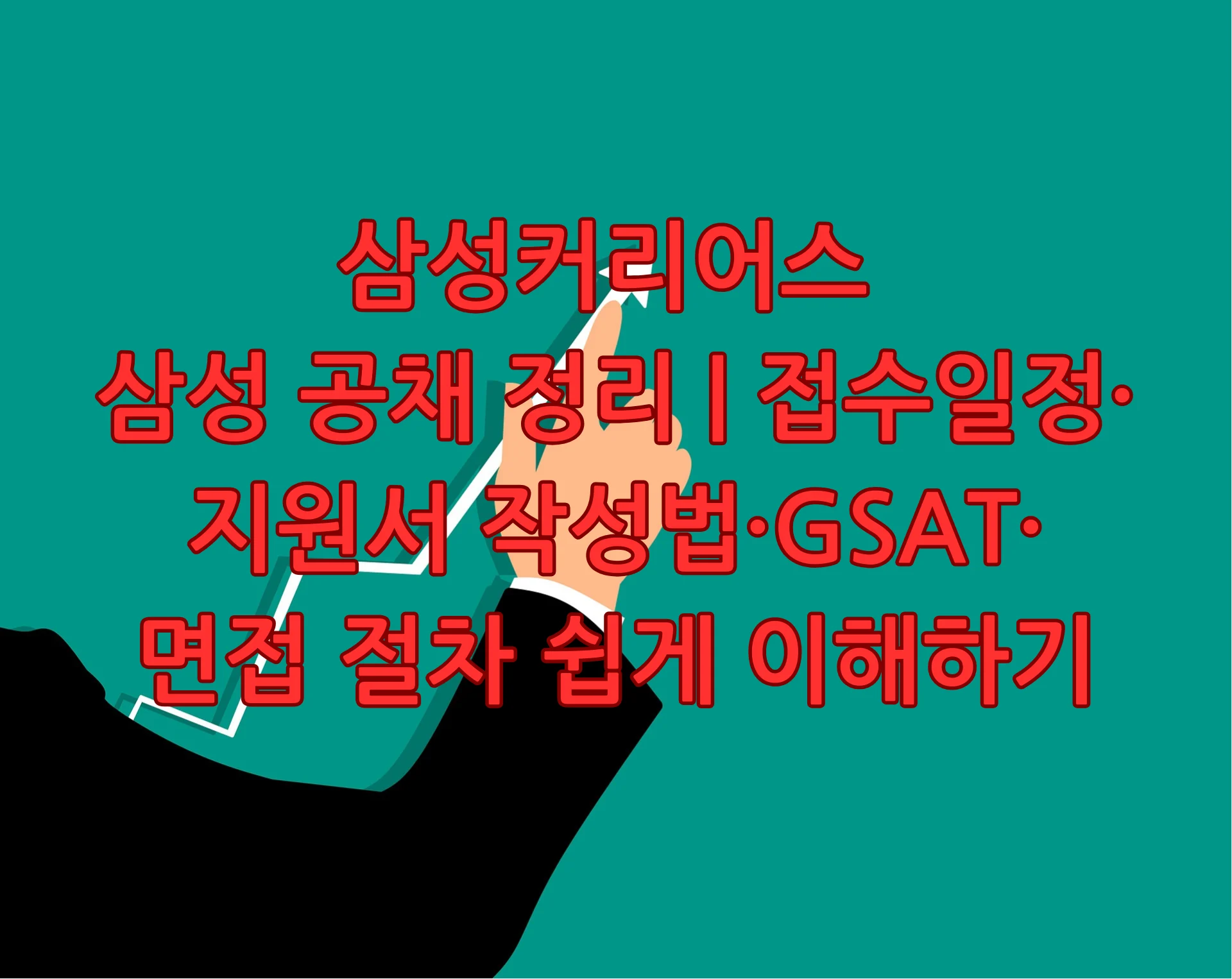 삼성커리어스 삼성 공채