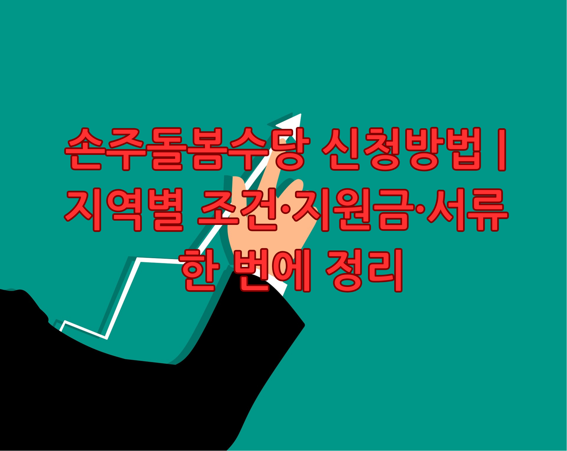 손주돌봄수당 신청방법