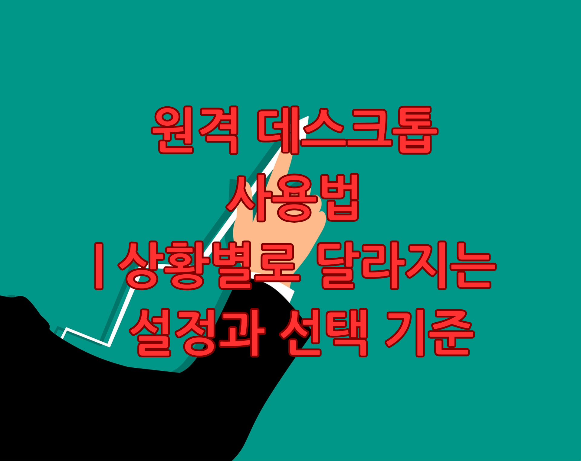 원격 데스크톱 사용법