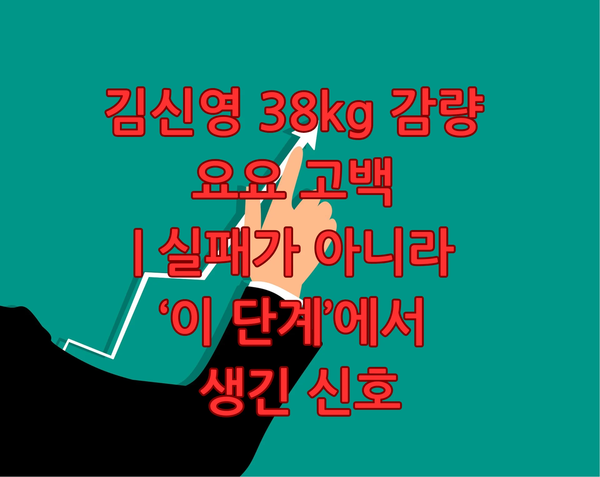 김신영 38kg 감량 요요 고백