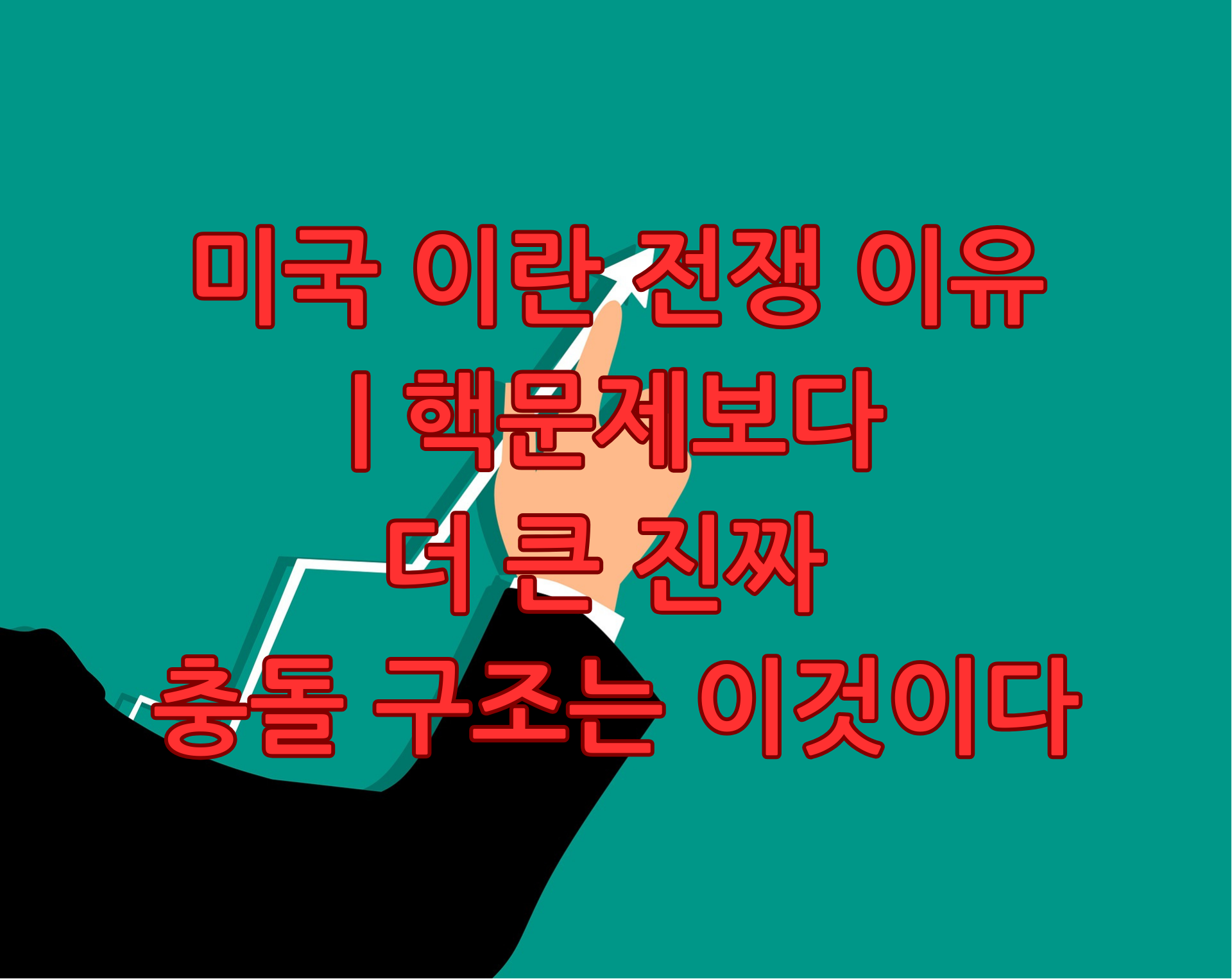 미국 이란 전쟁 이유