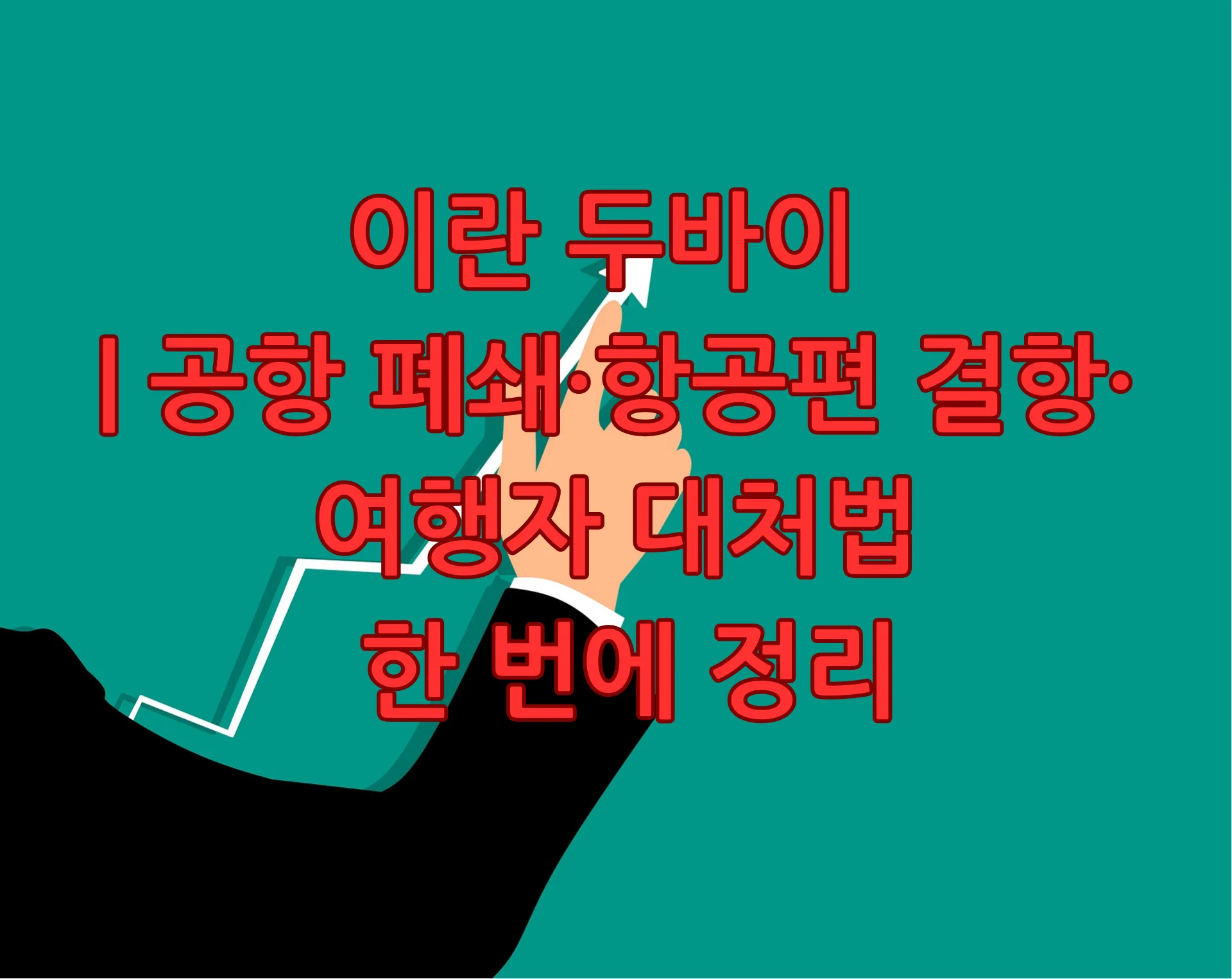 이란 두바이