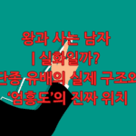 왕과 사는 남자