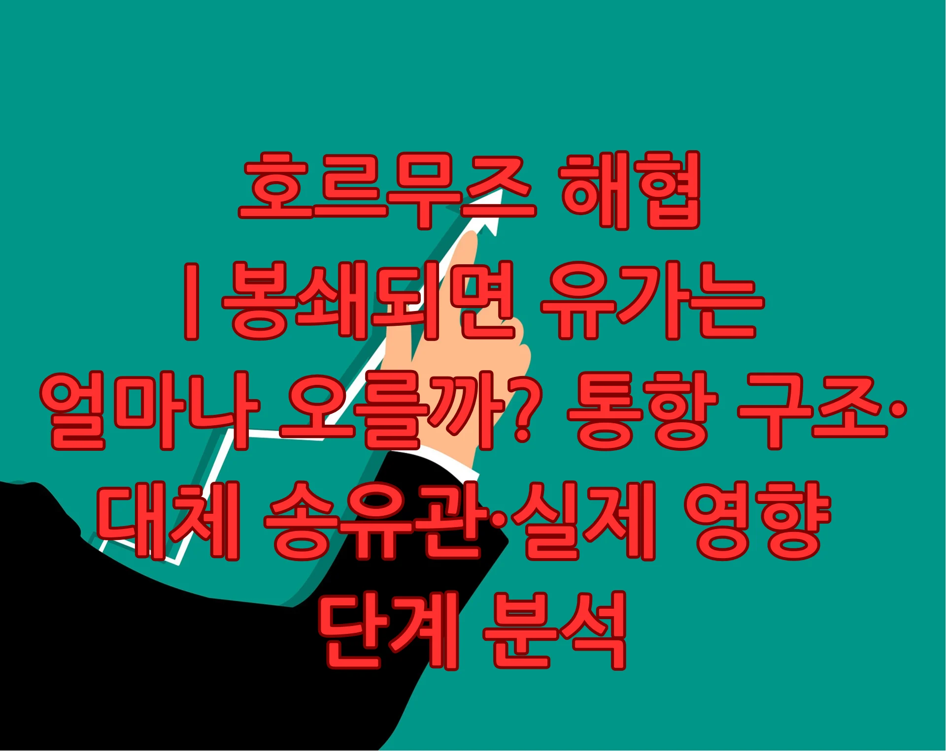 호르무즈 해협