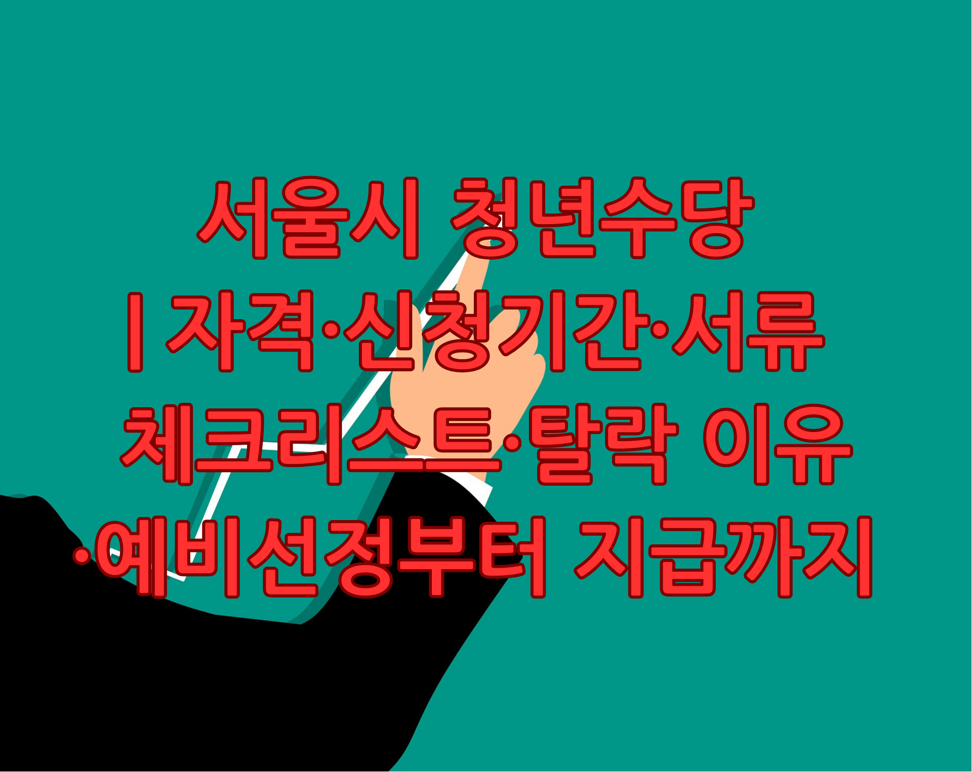 서울시 청년수당