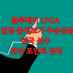 블루베이 LPGA