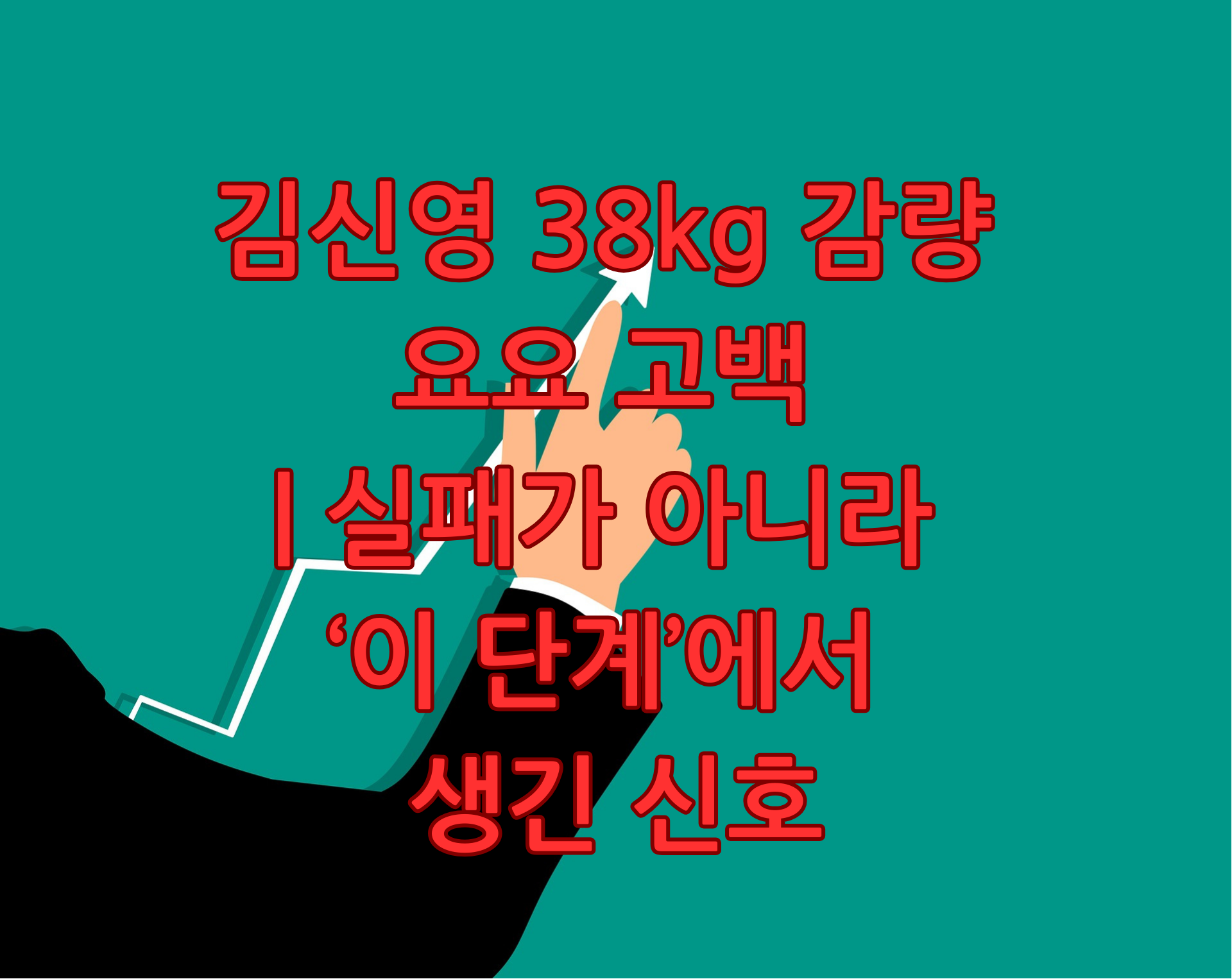 김신영 38kg 감량 요요 고백