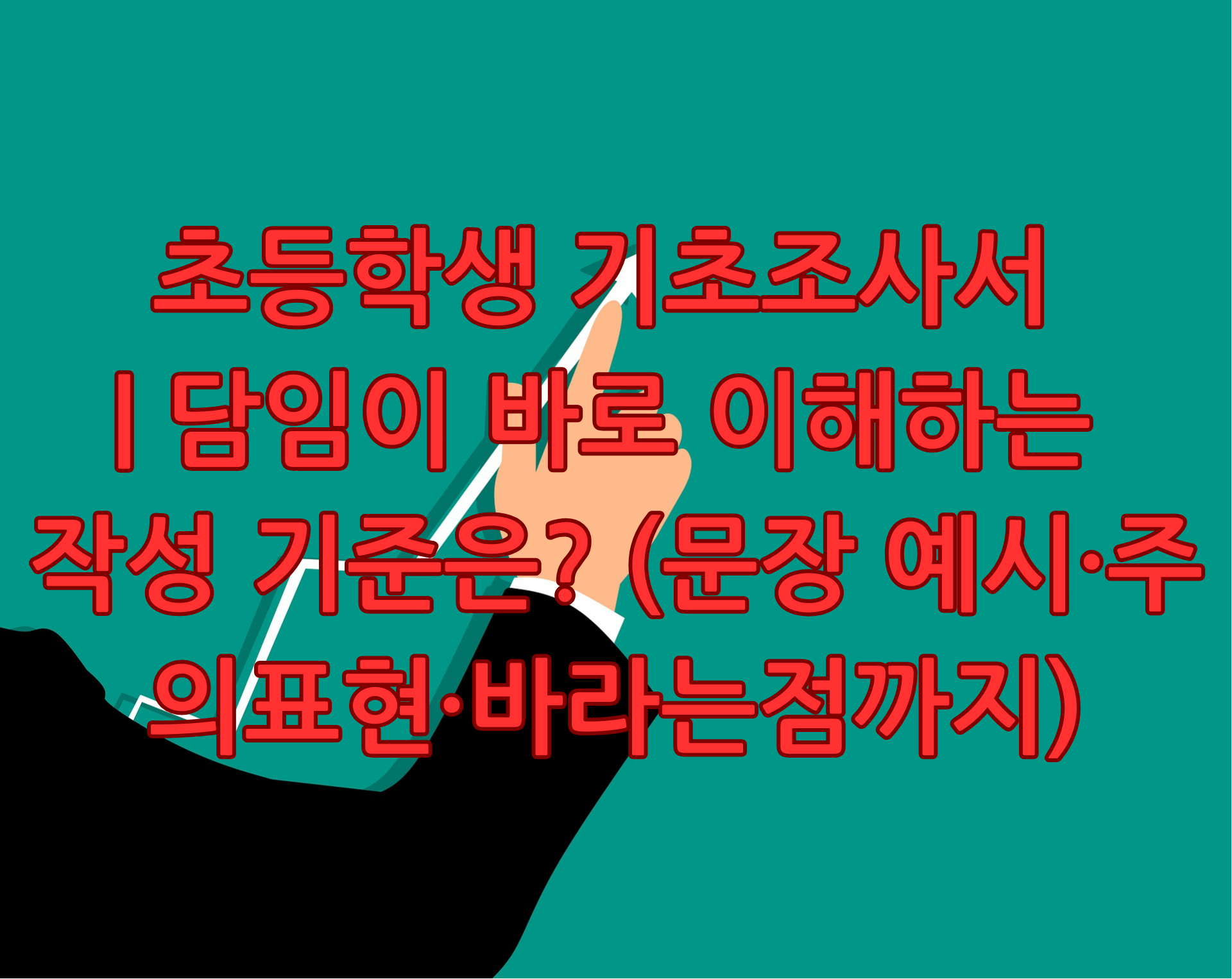 초등학생 기초조사서