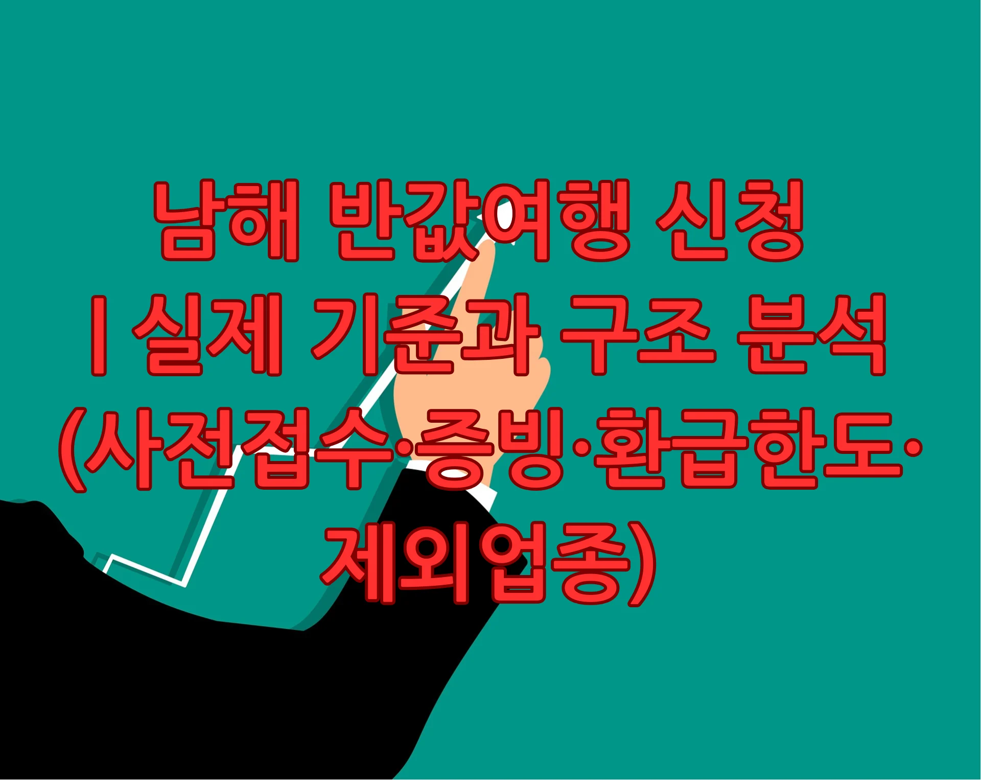 남해 반값여행