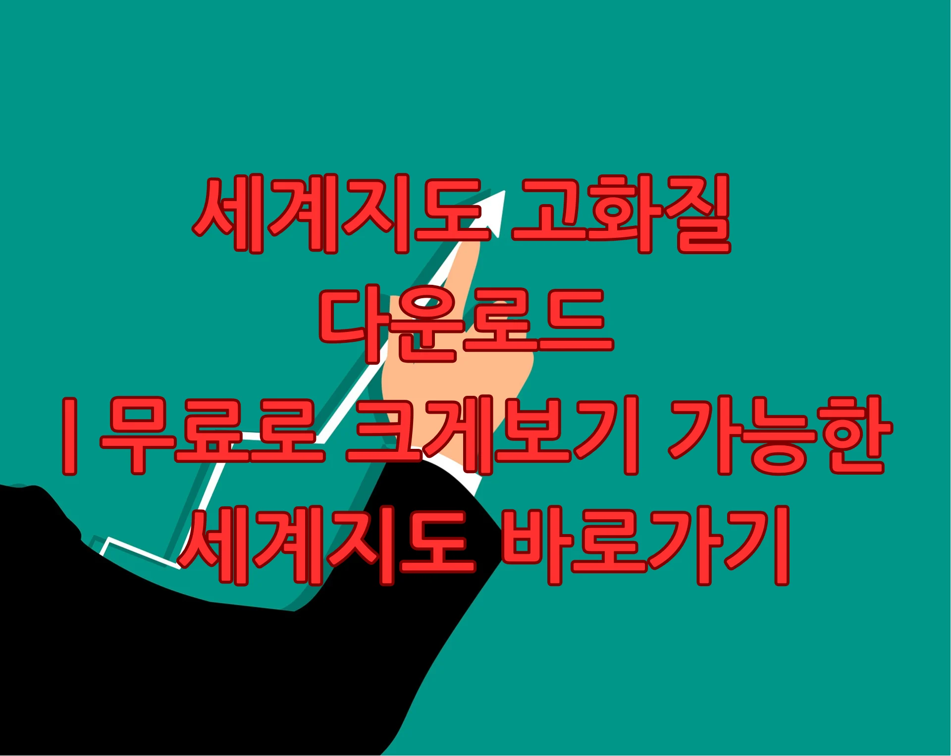 세계지도
