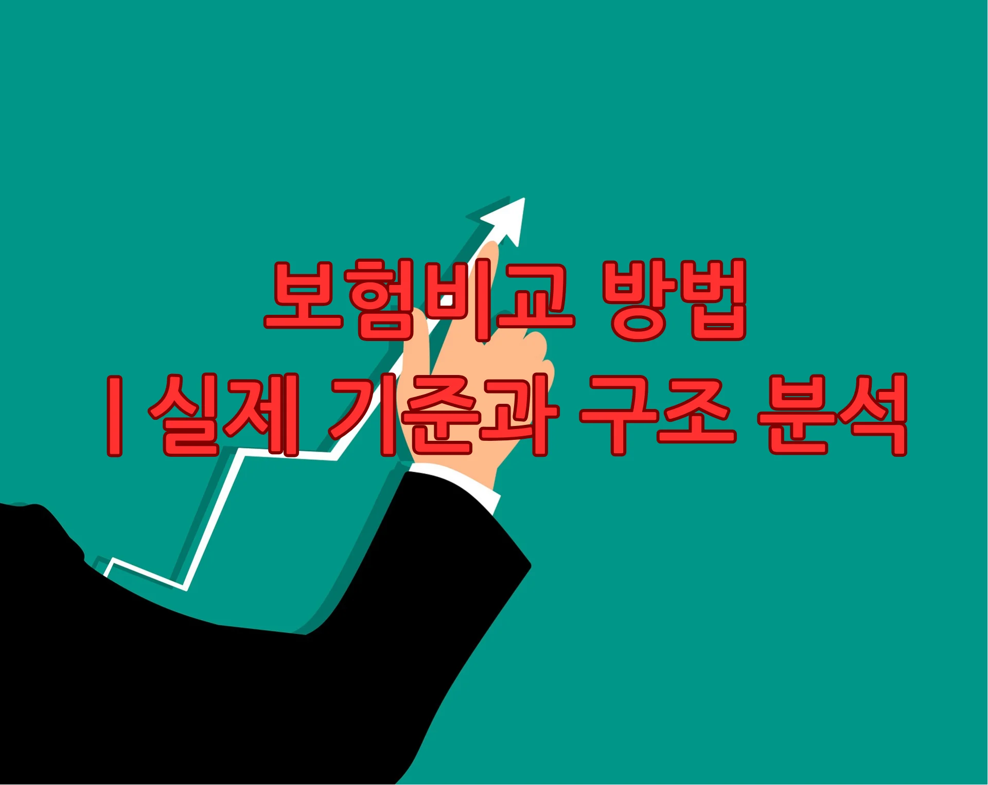 보험비교 방법