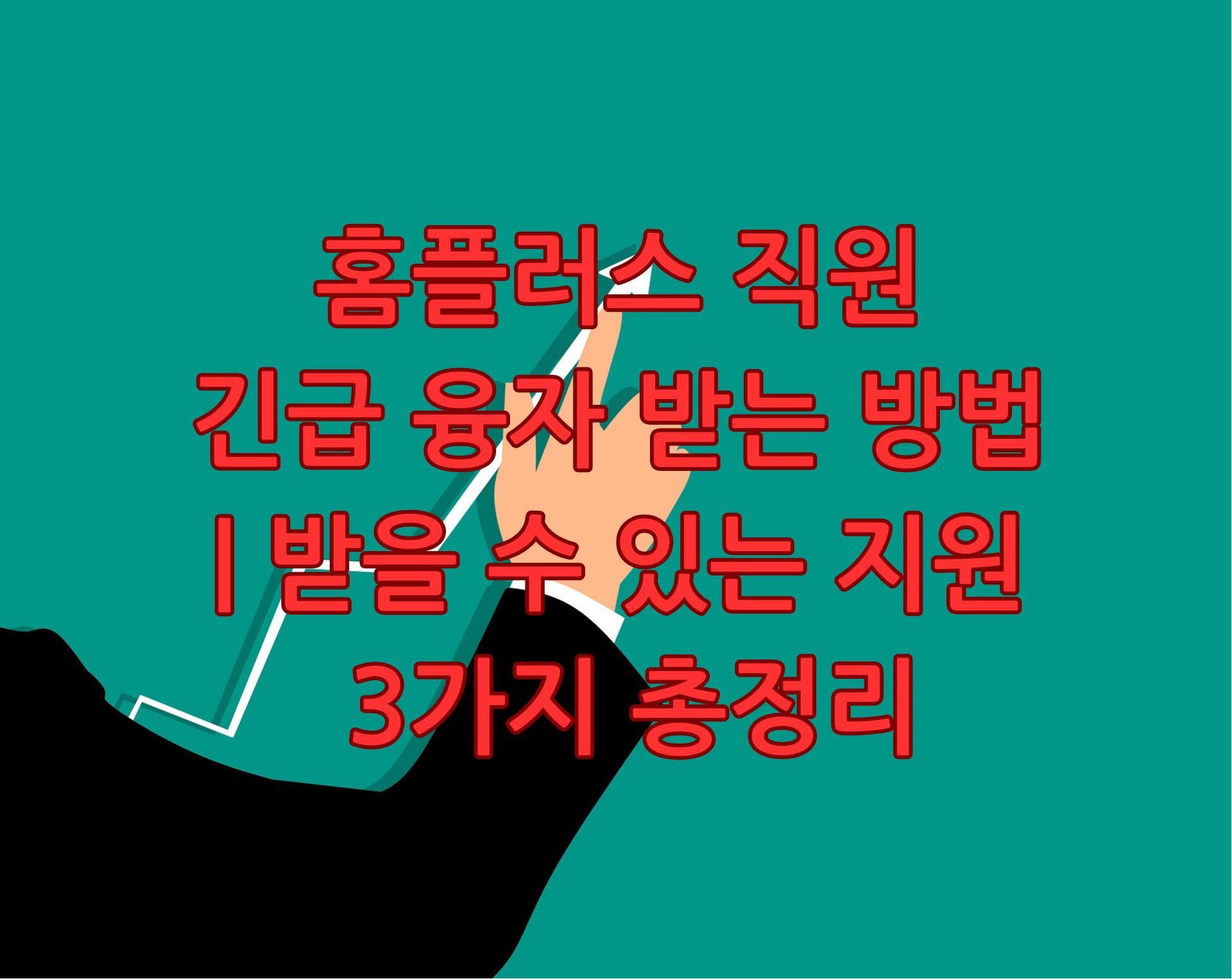 홈플러스 직원 긴급 융자