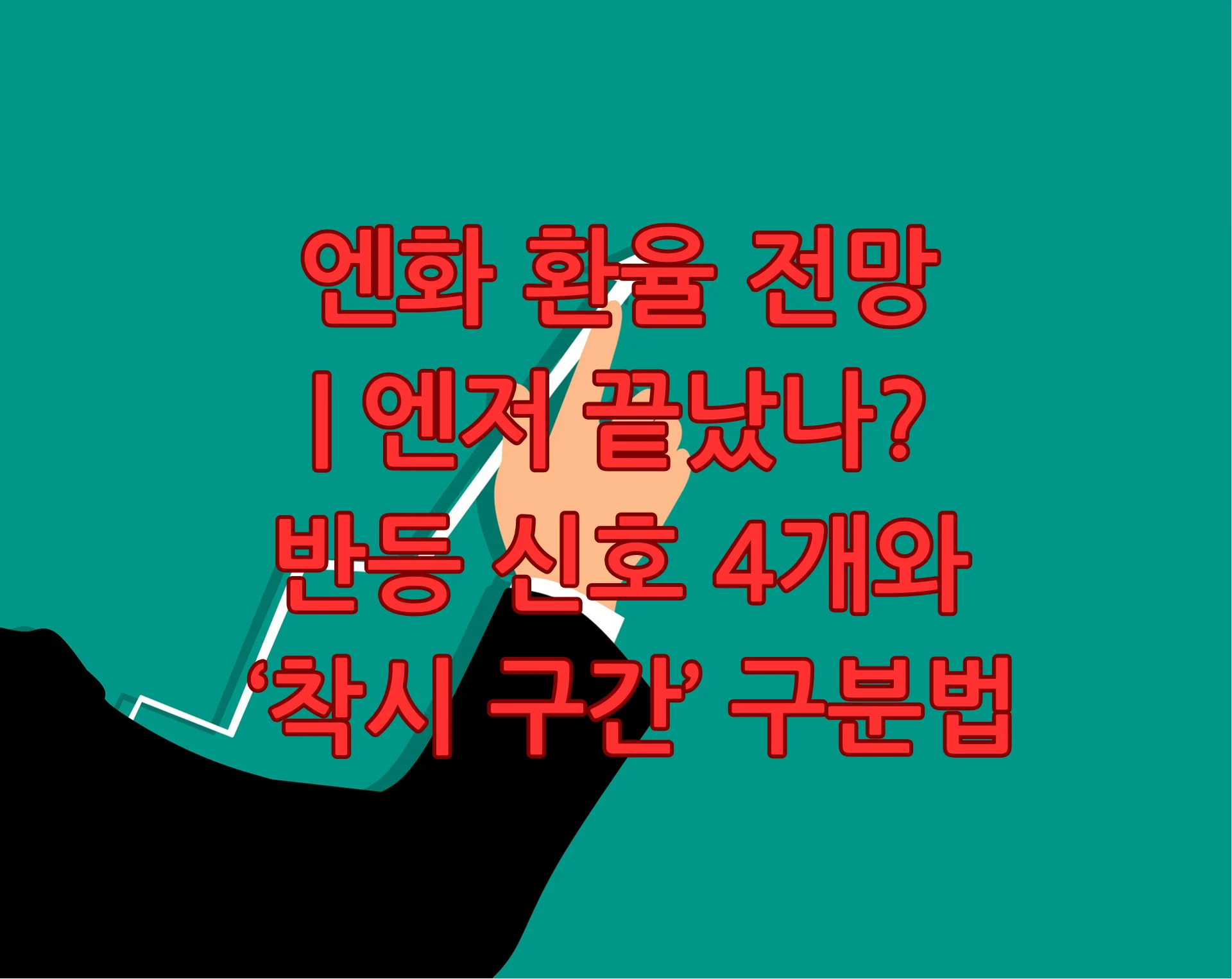 엔화 환율 전망