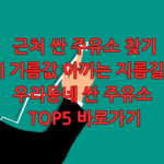 근처 싼 주유소 찾기