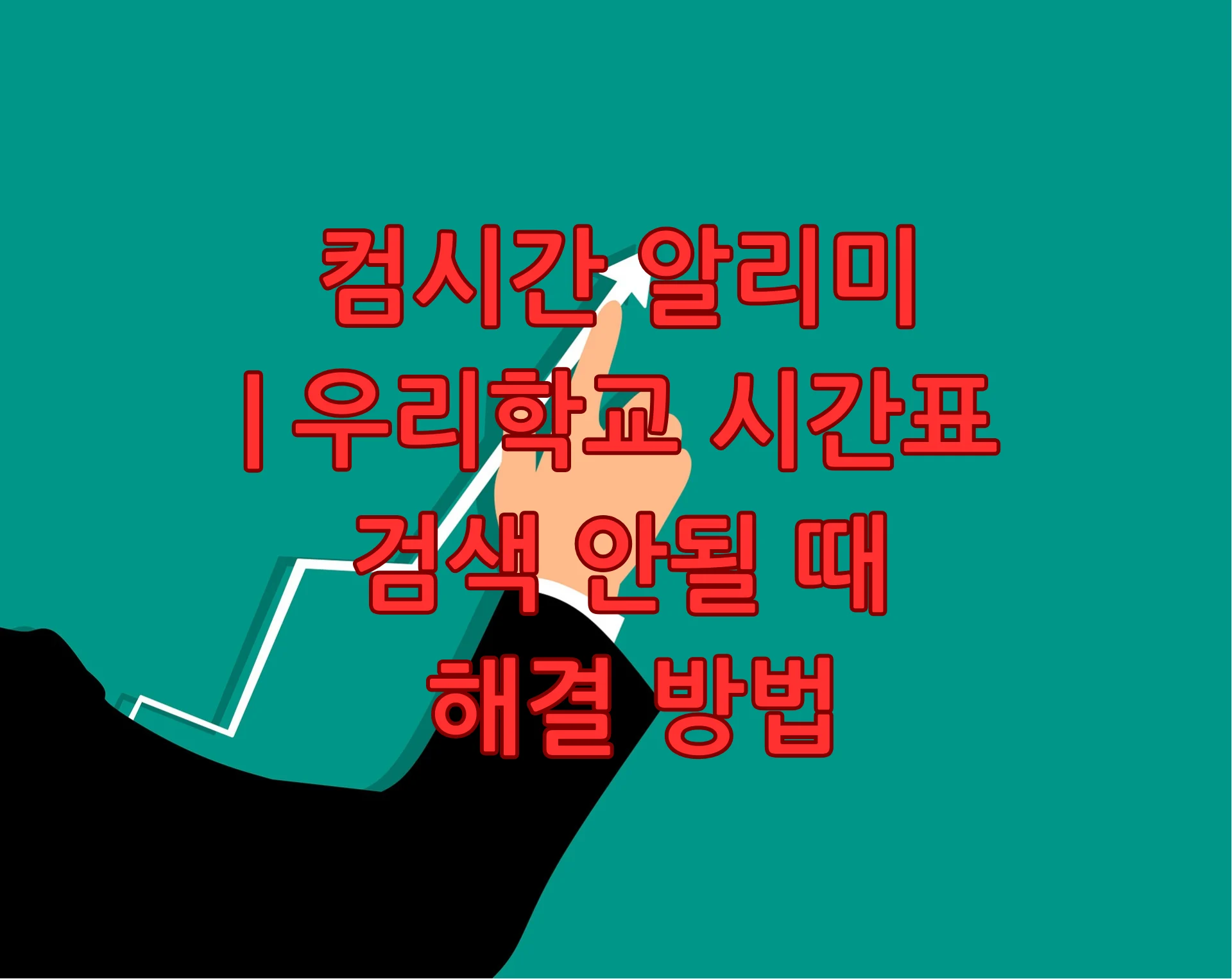 컴시간 알리미