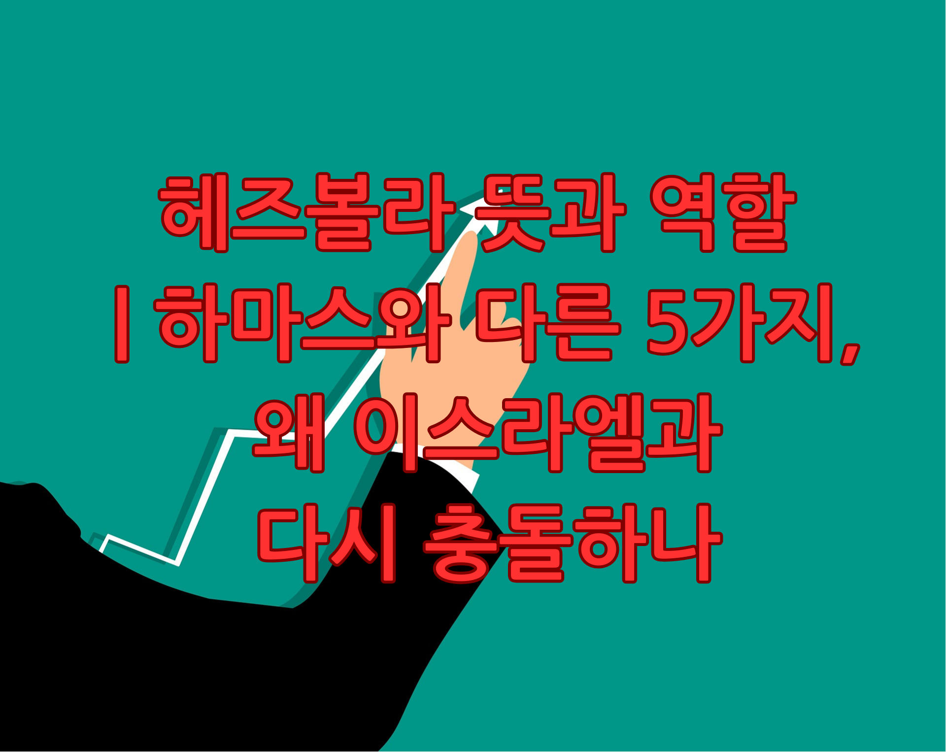 헤즈볼라