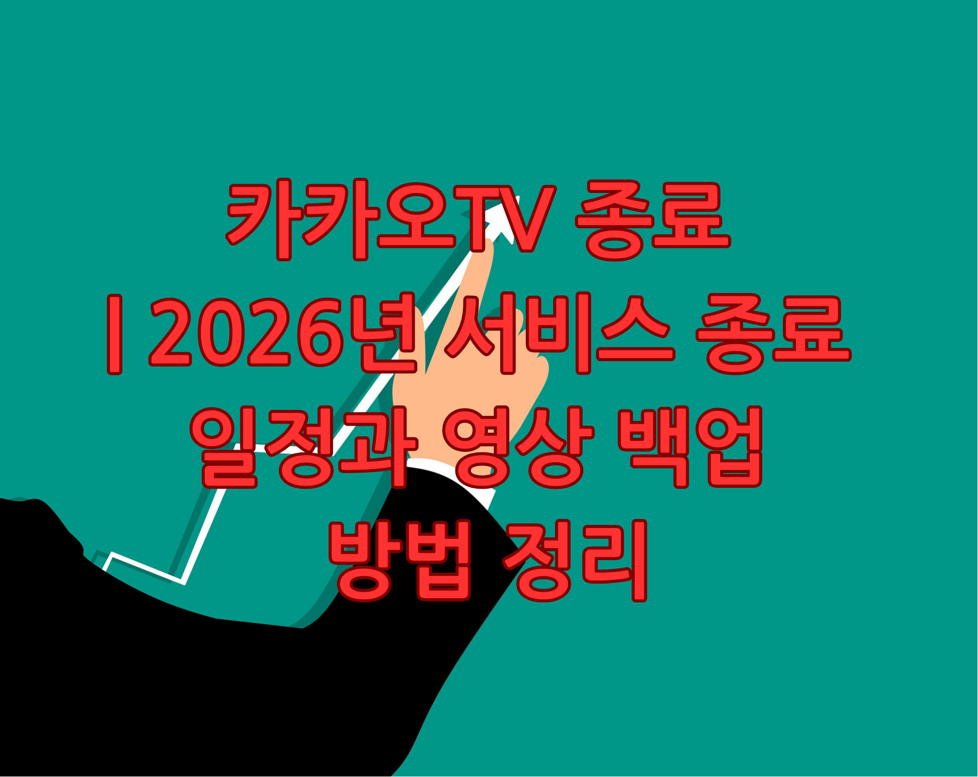 카카오TV 종료