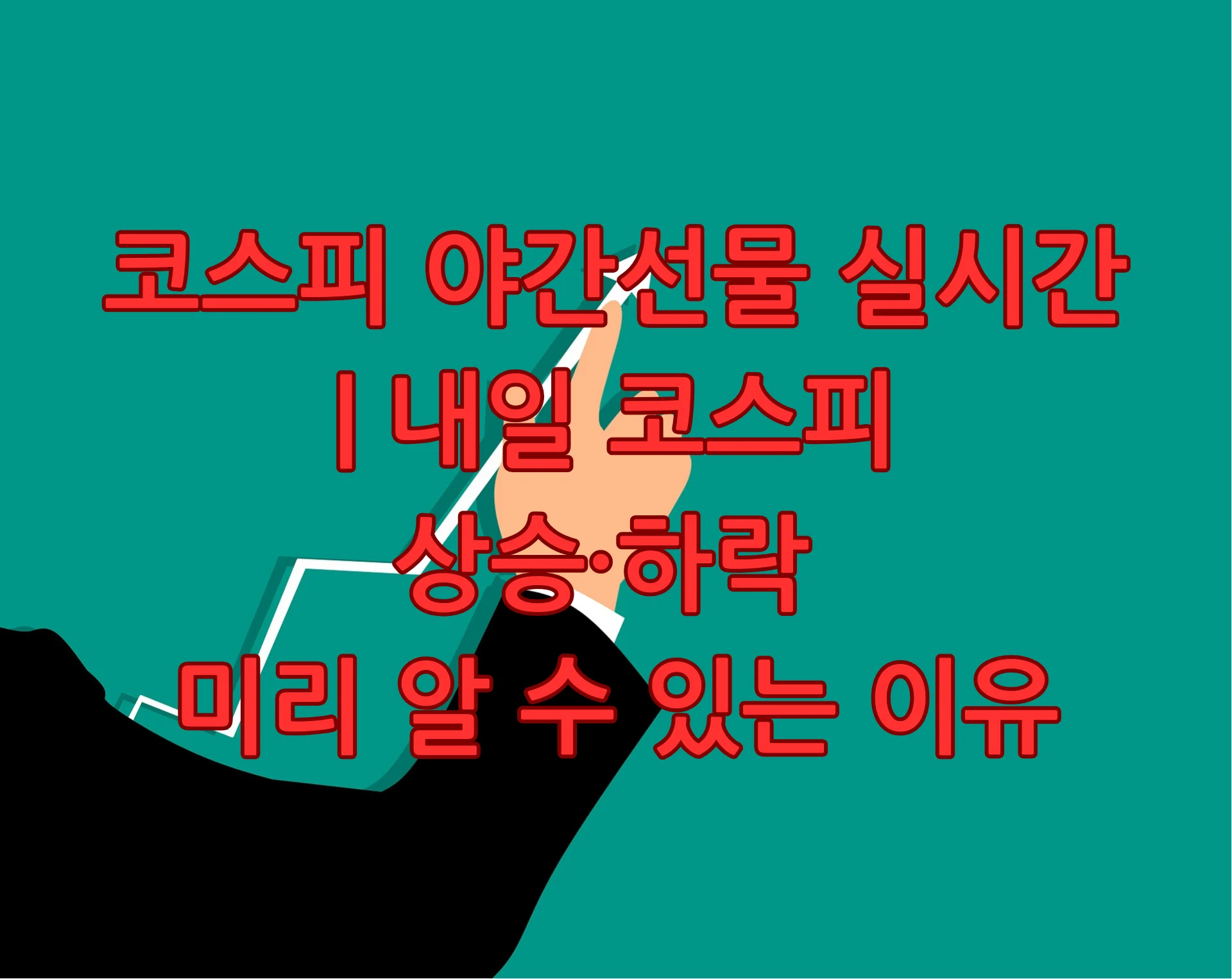 코스피 야간선물 실시간