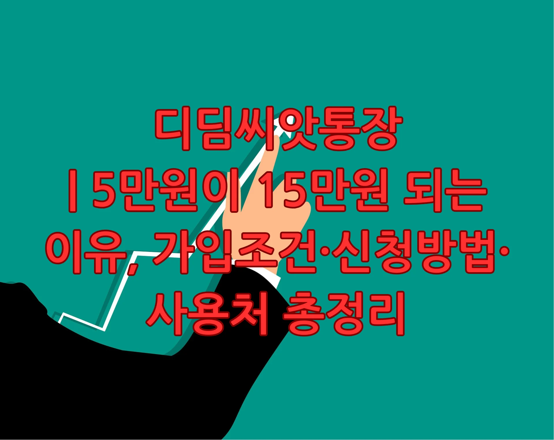 디딤씨앗통장