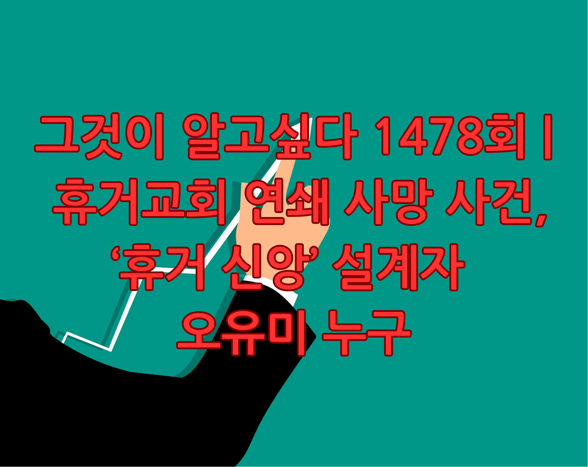 그것이 알고싶다 1478회 휴거교회