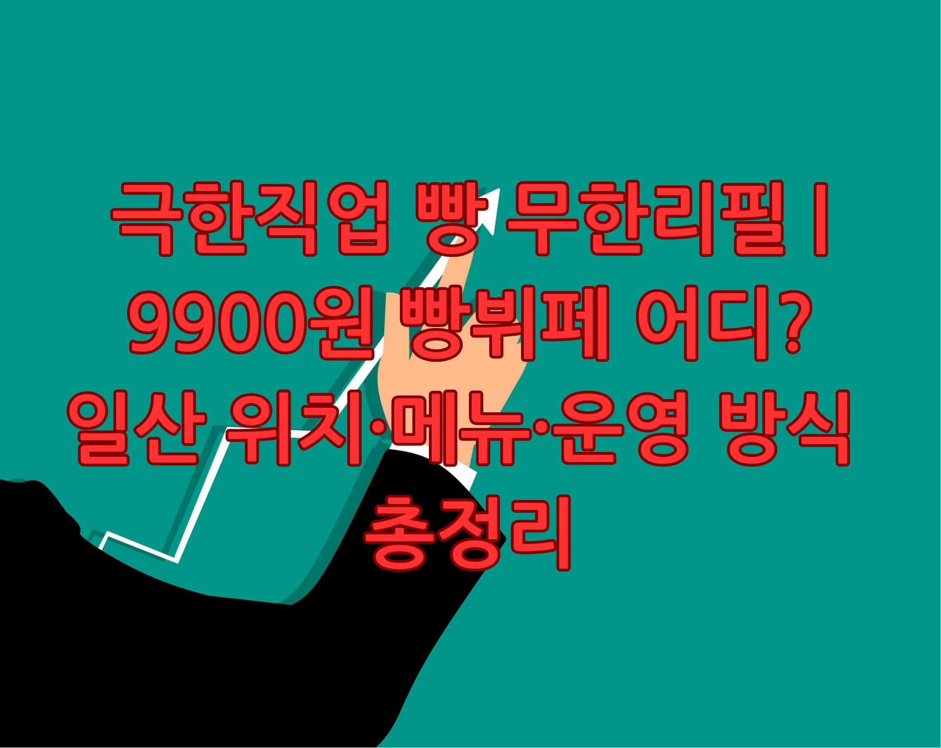 극한직업 빵 무한리필