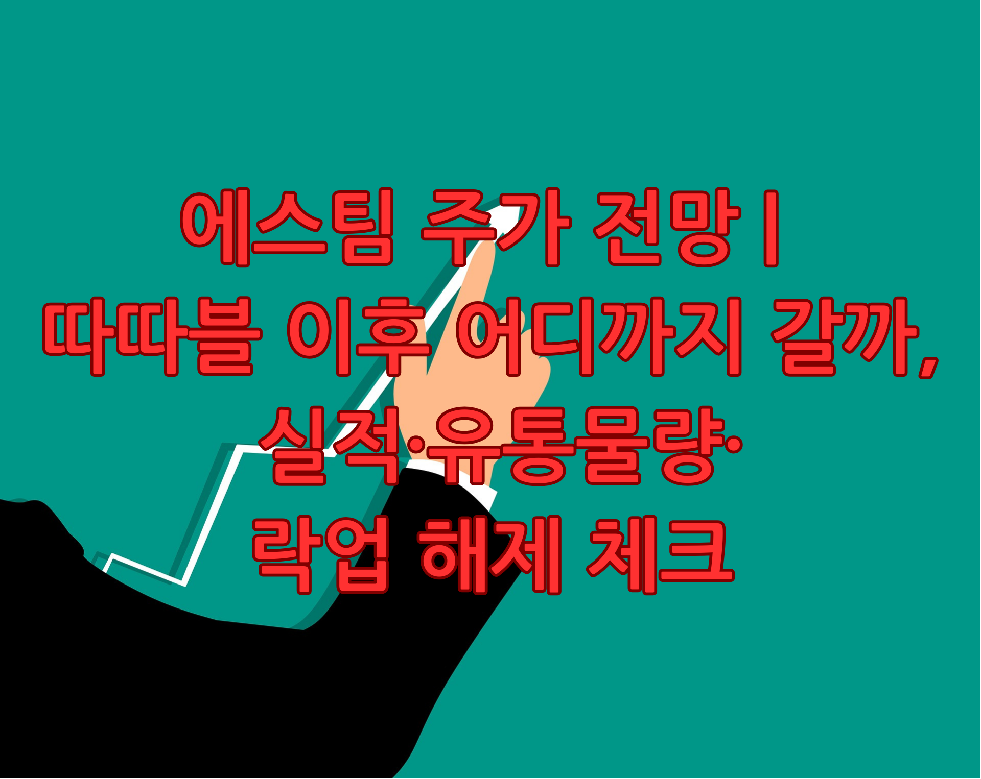 에스팀 주가 전망