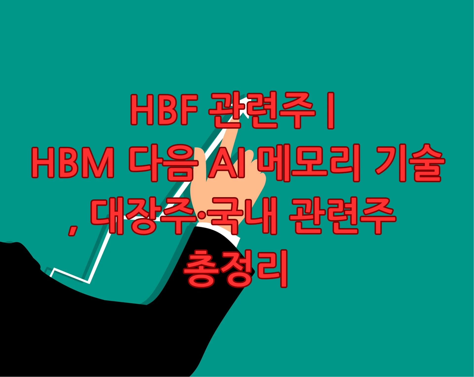 HBF 관련주