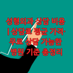 성형외과 상담 비용