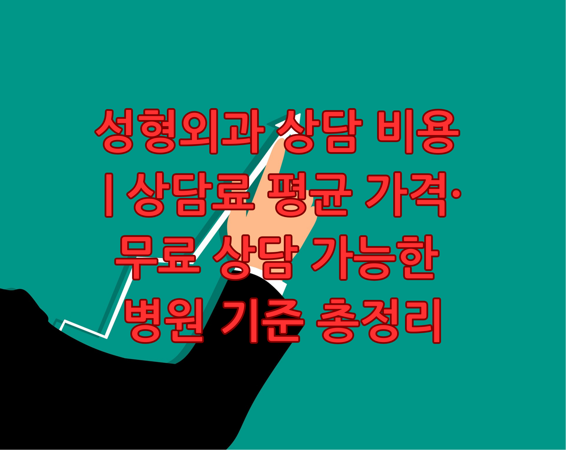 성형외과 상담 비용