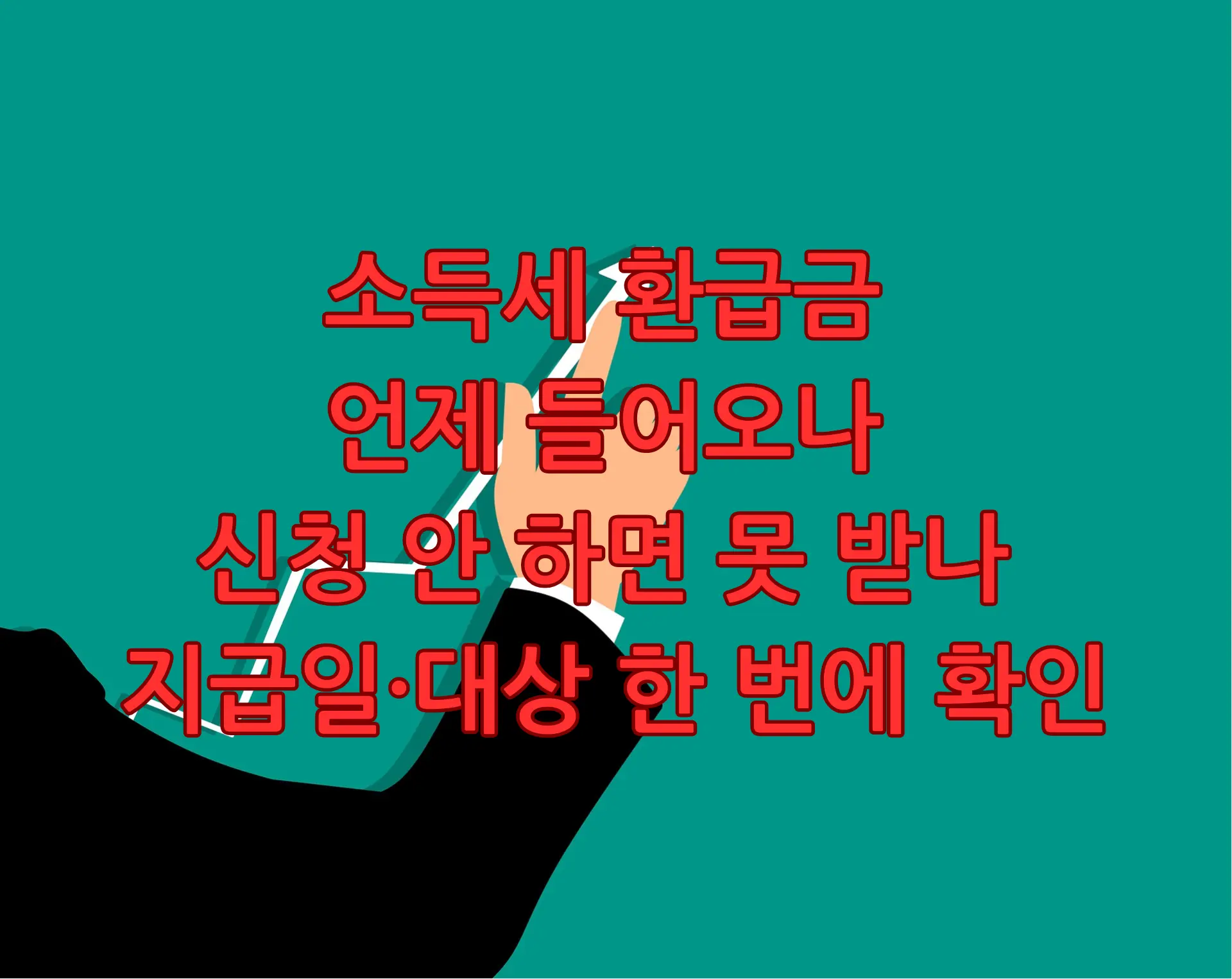 소득세 환급금