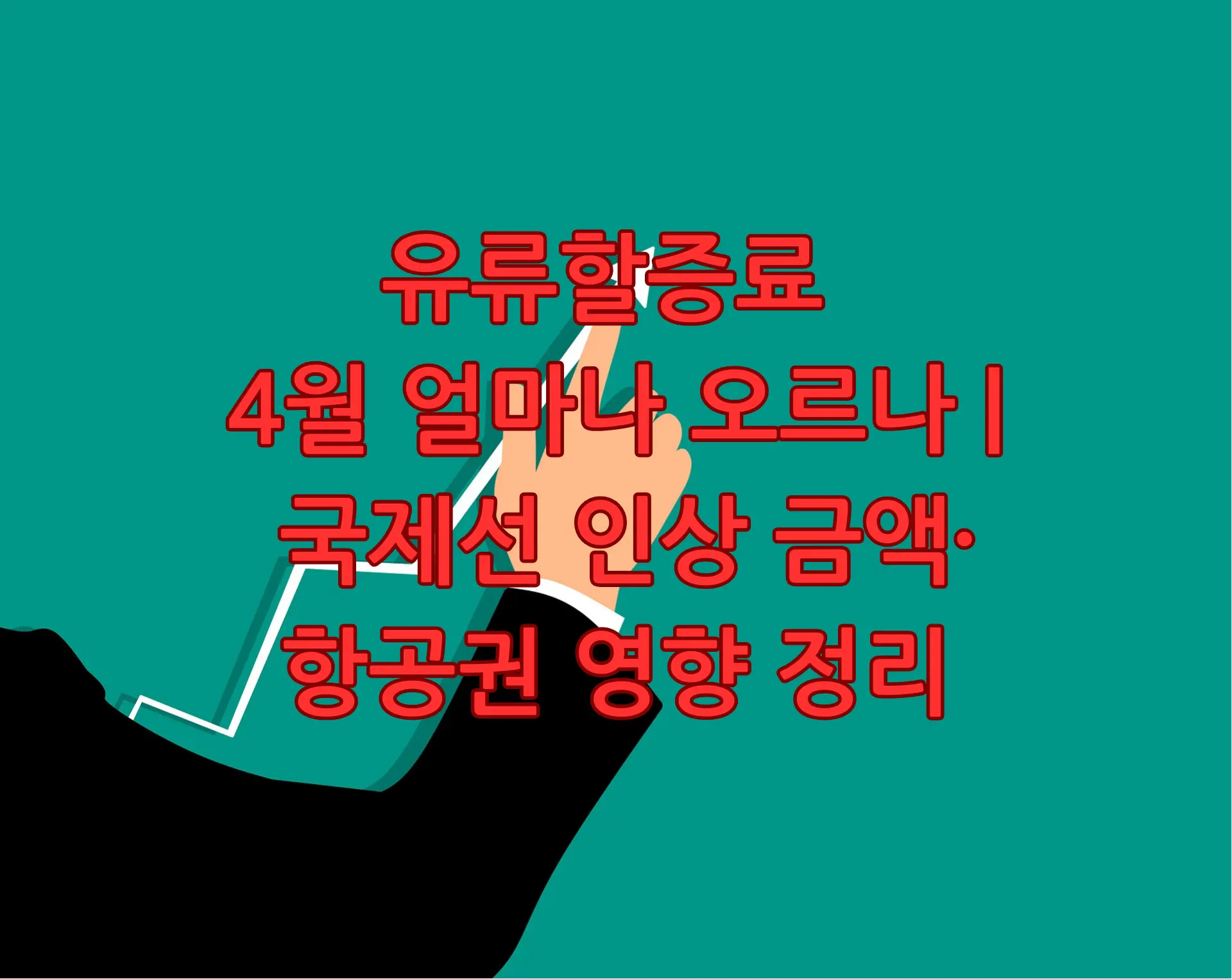 유류할증료