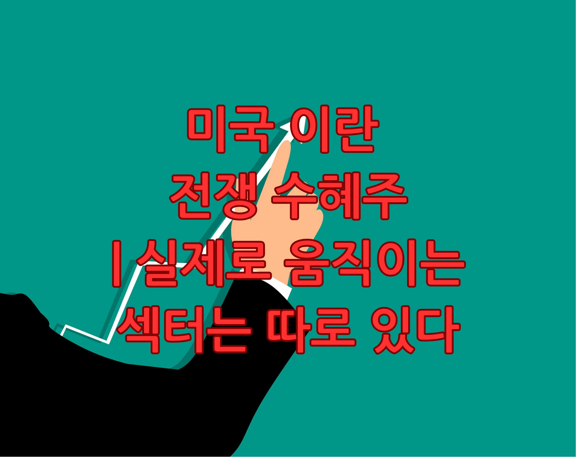 미국 이란 전쟁 수혜주
