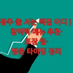 광주 줄 서는 떡집 어디