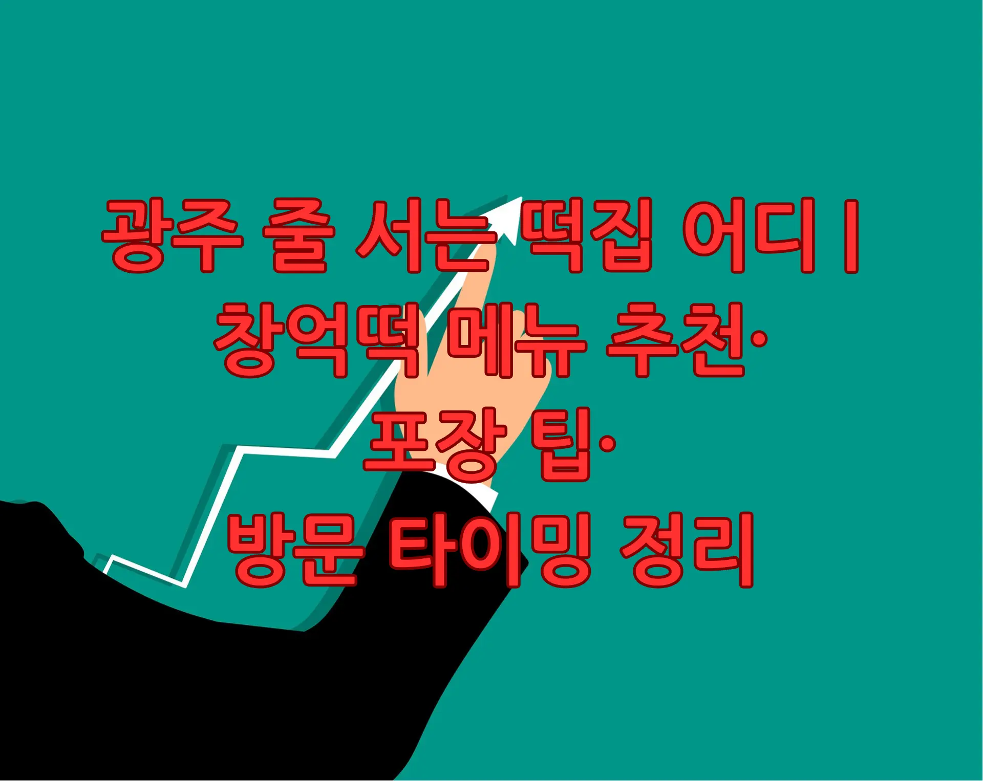 광주 줄 서는 떡집 어디