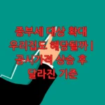 종부세 대상 기준