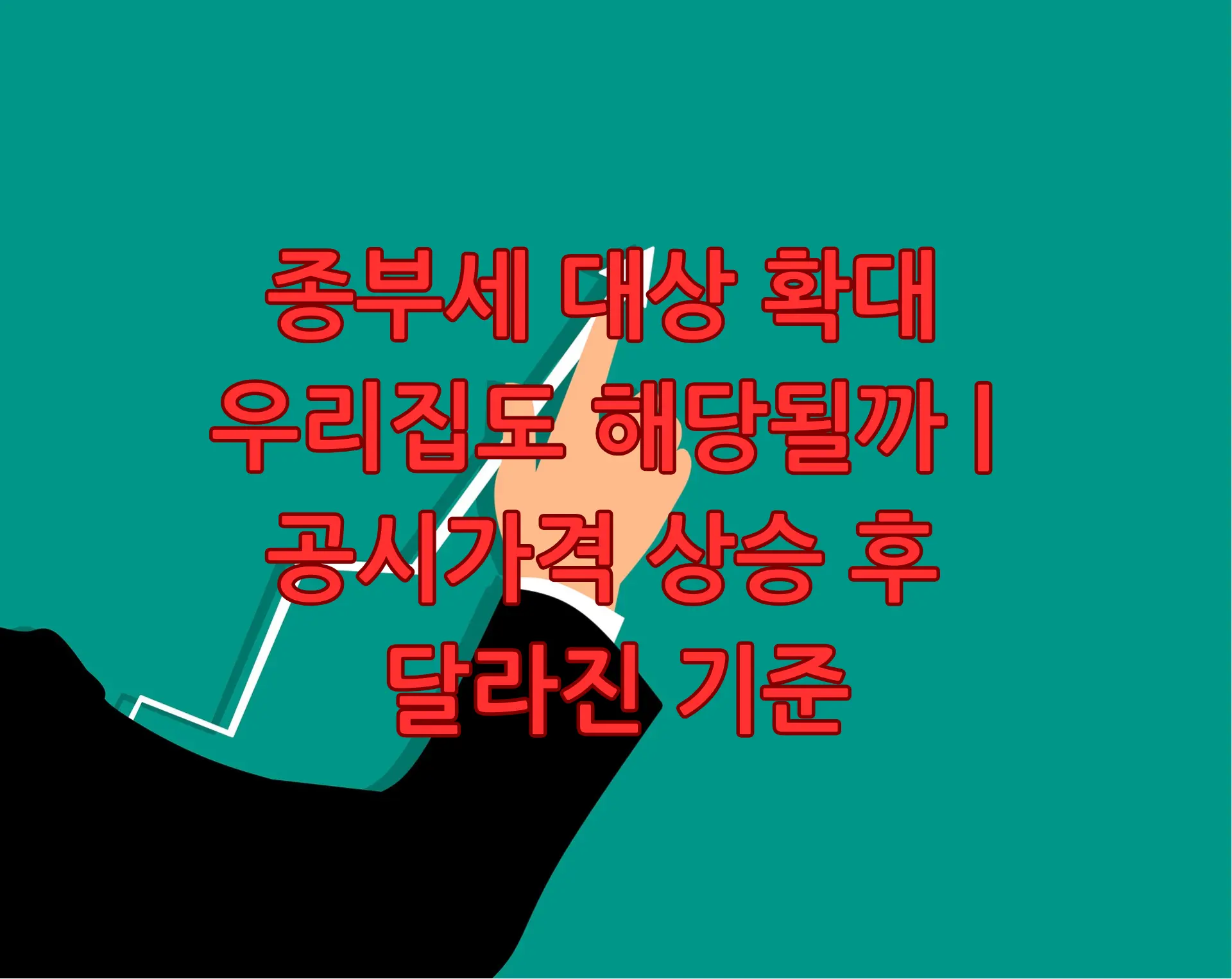 종부세 대상 기준