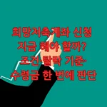 희망저축계좌 신청