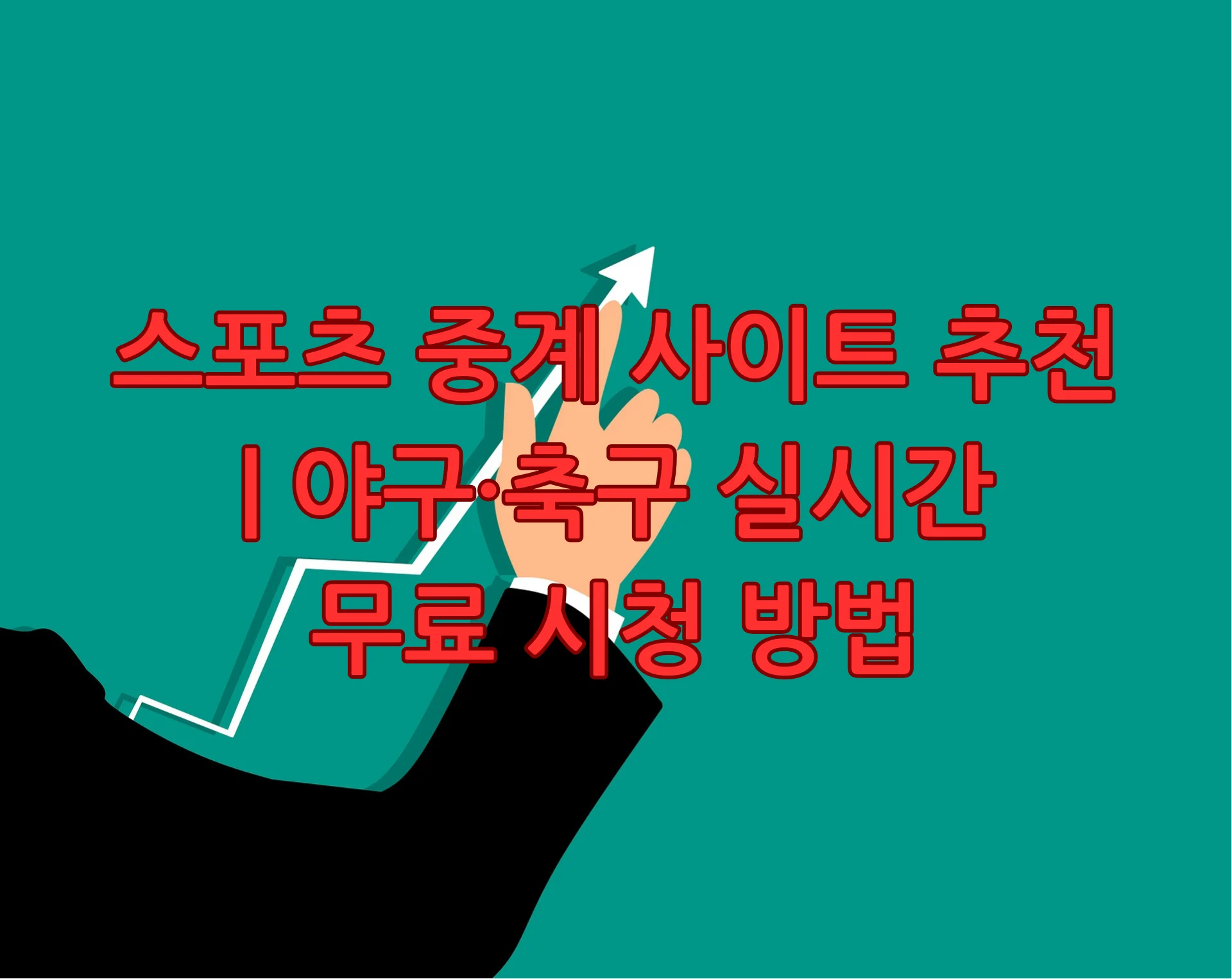 스포츠 중계 사이트 추천