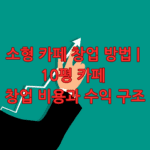 소형 카페 창업 방법