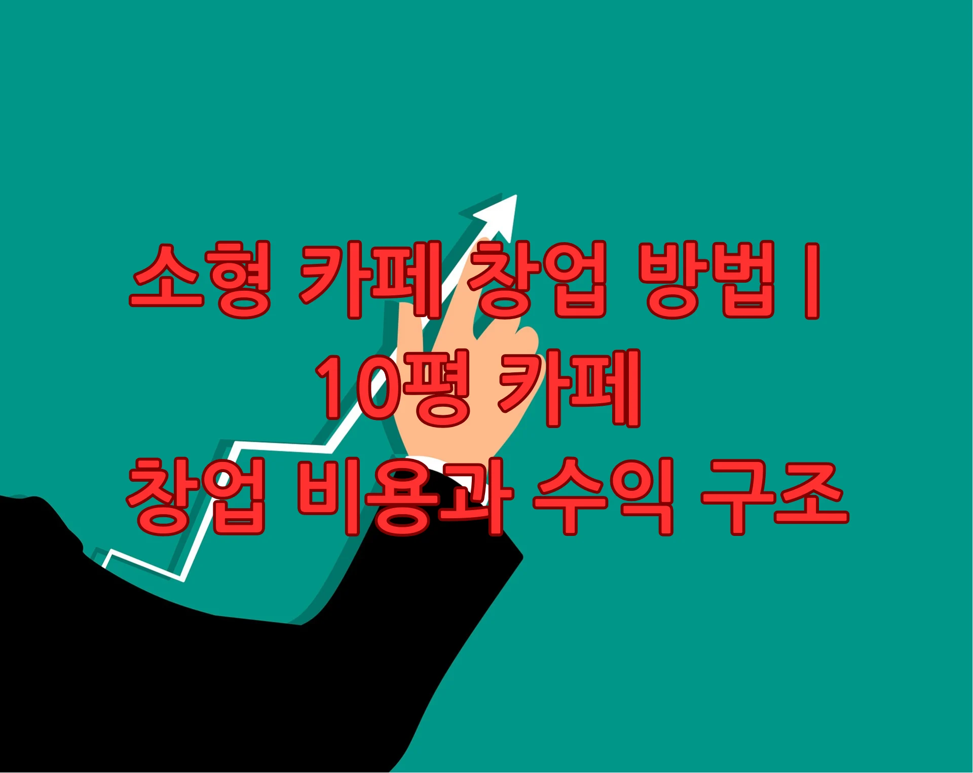 소형 카페 창업 방법