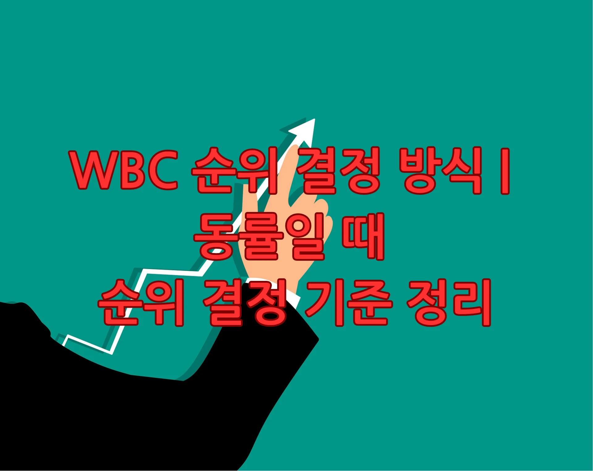 WBC 순위 결정 방식