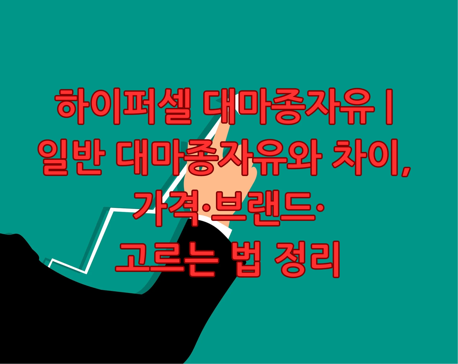 하이퍼셀 대마종자유