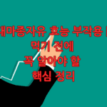 대마종자유 효능 부작용