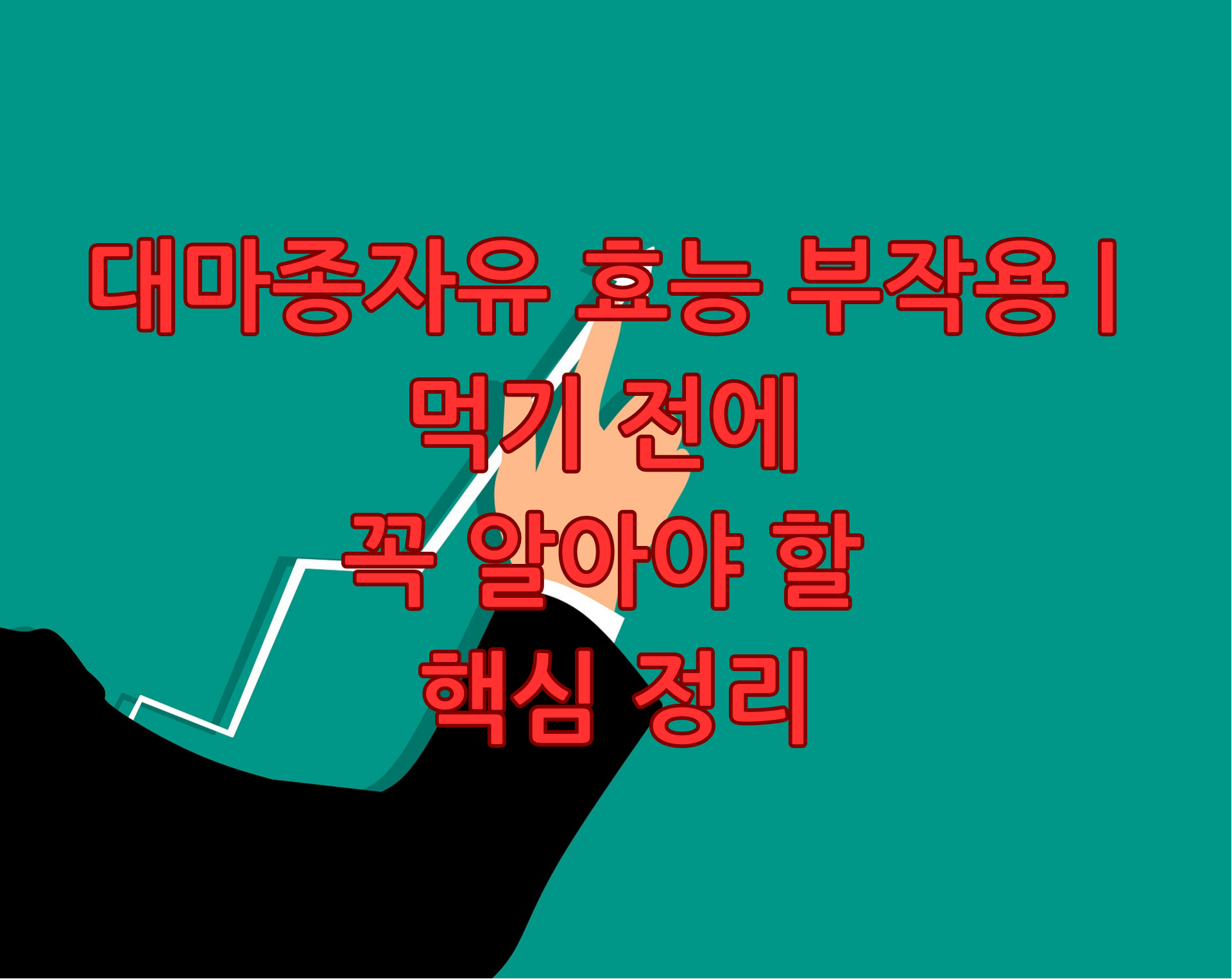 대마종자유 효능 부작용