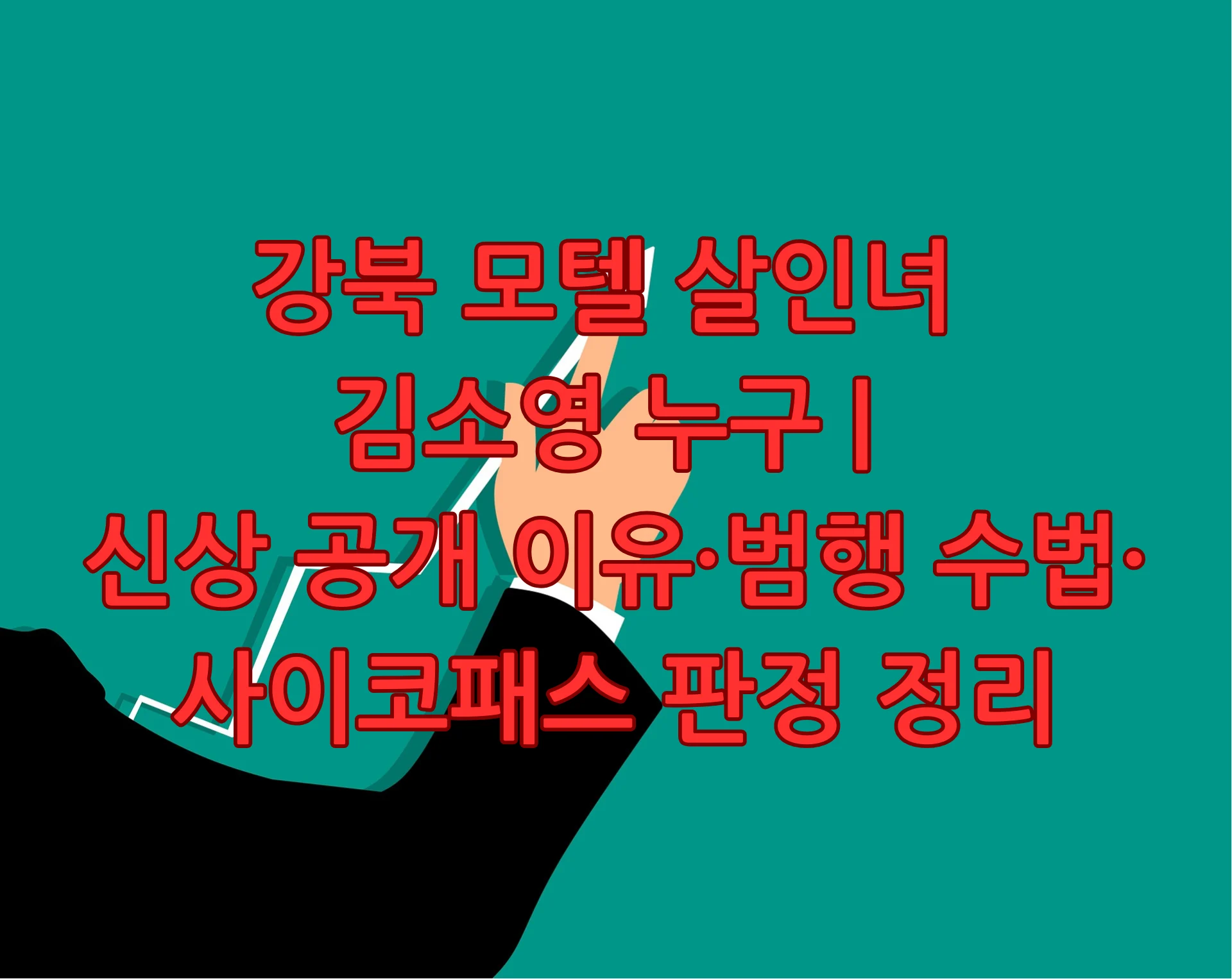 강북 모텔 살인녀