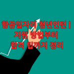 항공일자리 청년인턴