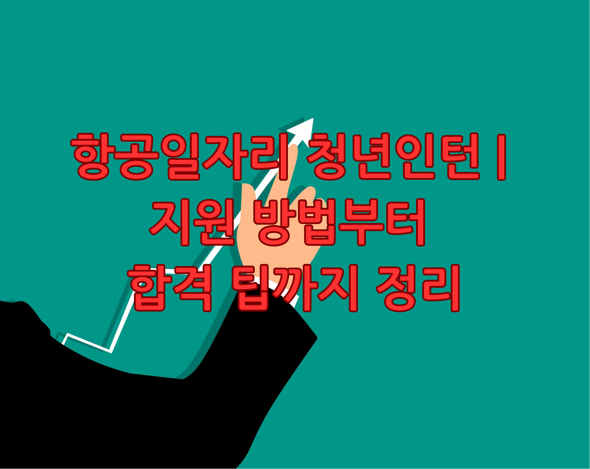 항공일자리 청년인턴